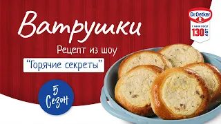 Рецепт ватрушек. Кулинарное шоу «Горячие секреты» 5 сезон