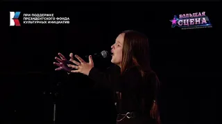 Елена Турчина "Ты не целуй" Гранд-финалист Большая сцена