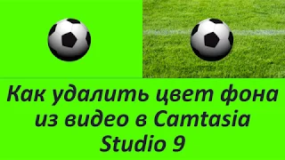 Как удалить цвет фона из видео в Camtasia Studio 9