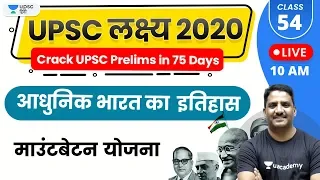 UPSC Lakshya 2020 | आधुनिक भारत का इतिहास by Daulat Sir | माउंटबेटन योजना