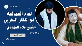 التقاء العمالقة ذو الفقار المغربي والشيخ علاء المهدوي