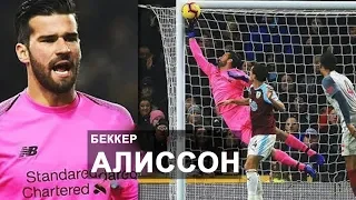 Невероятные сейвы Алиссона Беккера 2019/18/17