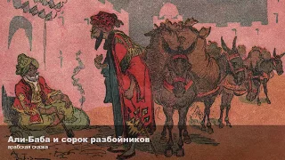 Али-Баба и сорок разбойников