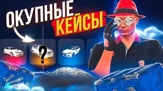 САМЫЕ ОКУПАЕМЫЕ КЕЙСЫ ARIZONA GTA 5 RP! ОКУПИЛСЯ С ТРАНСПОРТНЫХ ЛАЙТ КЕЙСОВ НА АРИЗОНА ГТА 5 РП