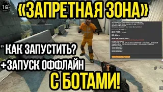 КАК ЗАПУСТИТЬ НОВЫЙ РЕЖИМ CSGO С БОТАМИ? КСГО "ЗАПРЕТНАЯ ЗОНА" С БОТАМИ ОФФЛАЙН! КАРТА DZ_BLACKSITE