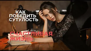 как исправить осанку. сутулость. причины сутулости.