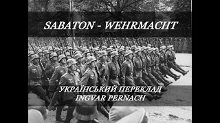 Sabaton - Wehrmacht (Український переклад!)