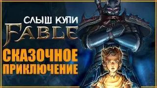 Слышь, купи Fable или 10 причин окунуться в Сказку | Обзор