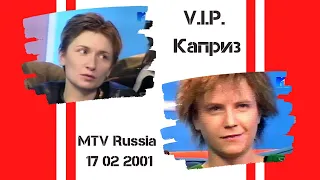 Ночные Снайперы - VIP-Каприз (2001)