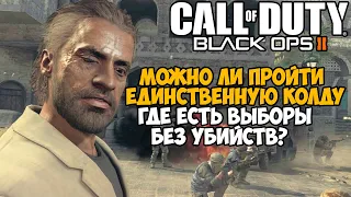 Можно ли пройти Call of Duty Black Ops 2 Без Убийств? Решает ли Вариативность?