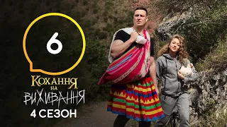 Любовь на выживание – Сезон 4 – Выпуск 6 – 20.10.2020