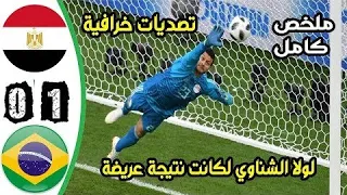 ملخص اهداف مباراة مصر والبرازيل 0-1 خروج المنتخب الاوليمبي اهداف المنتخب الاولمبي اليوم