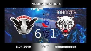 Гренада Юность 6-1 1/4 финала. Плей-офф ОЛХ 2019 2 игра