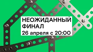 НЕОЖИДАННЫЙ ФИНАЛ: 26 апреля с 20:00 🏁