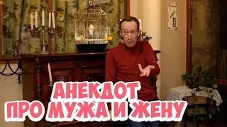 Лучшие одесские анекдоты! Смешной анекдот про мужа и жену!