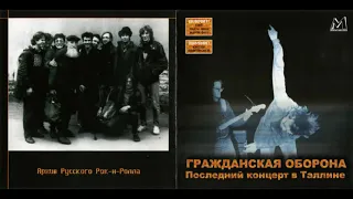 Гражданская Оборона - Последний Концерт В Таллине (1990) Full album