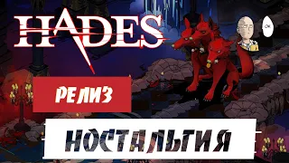 Забег ностальгии! | Hades №126