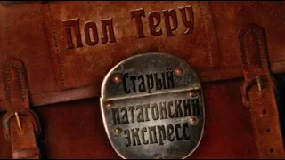 Пол Теру. Старый патагонский экспресс 3