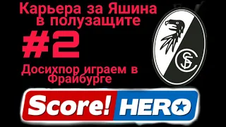 Карьера за игрока в Score Hero #2 скоро в сборную