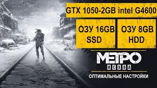 Metro Exodus Исход OЗУ 16Гб  SSD и ОЗУ 8Гб HDD GTX 1050 2Гб G4600