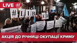 LIVE | Акція під посольством Росії через річницю окупації Криму