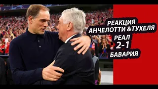 РЕАКЦИЯ АНЧЕЛОТТИ И ТУХЕЛЯ ПОСЛЕ МАТЧА РЕАЛ 2-1 БАВАРИЯ |ЛИГА ЧЕМПИОНОВ УЕФА