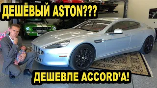 Я купил самый дешёвый Aston Martin Rapide в США! Дешевле новой Honda Accord?