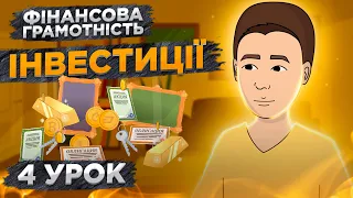 Інвестиції для початківців | Фінансова грамотність