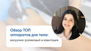 Обзор ТОП аппаратов для тела: вакуумно-роликовый и ультразвуковая кавитация