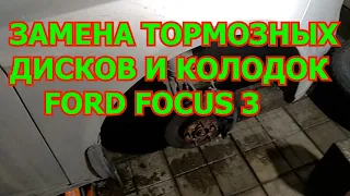 ЗАМЕНА ТОРМОЗНЫХ ДИСКОВ FORD FOCUS 3