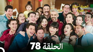 الحياة أحيانا حلوة الحلقة 78 - مدبلجة بالعربية (نهاية) (Arabic Dubbing)