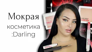 Косметика Darling мне не нравится все 32 минуты