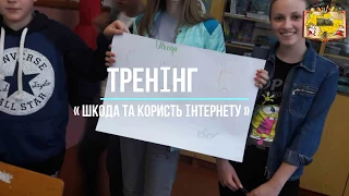 ТРЕНІНГ« ШКОДА ТА КОРИСТЬ ІНТЕРНЕТУ »