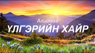 ULGERIIN HAIR - AGIIMAA | ҮГТЭЙ | АГИЙМАА - ҮЛГЭРИЙН ХАЙР | LYRICS ♬