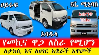 ሰበር የመኪና ዋጋ ለታክሲ እና ለሀገር አቋራጭ የሚሆኑ መኪኖች ሀይሩፍ አባዱላ ሚኒባስ በተመጣጣኝ ዋጋ | Car price #ethiopia #episode #ebs