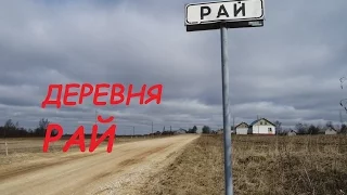 Деревня РАЙ