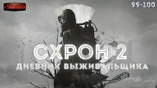 Схрон 2. Дневник выживальщика. Главы 99-100. Александр Шишковчук. Постапокалипсис. Аудиокнига