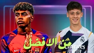 من الافضل لامين يامال VSاردا غولير 🔥#ريال_مدريد #برشلونة