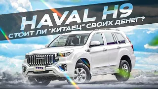 Haval H9 | Что представляет собой свежий китайский внедорожник?