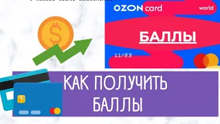 Как получить БАЛЛы OZON