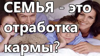 Чем чревато думать, что семья – это отработка кармы?  Руслан Нарушевич