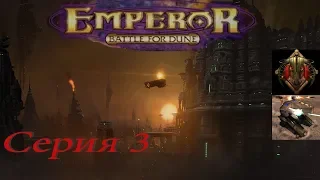 проходим Emperor  Battle For Dune  - серия 3 Харконнены