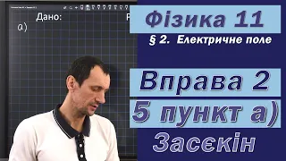 Засєкін Фізика 11 клас. Вправа № 2. 5 п. а)