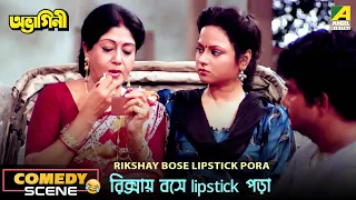 Rikshay Bose Lipstick Pora | Comedy Scene | Abhagini | Anup Kumar | Sabitri Chatterjee