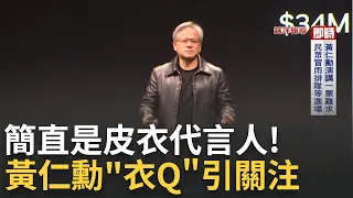 皮衣代言人! 外媒揭黃仁勳新衣台幣逾27萬 "衣Q"好品味掀熱潮 黃仁勳皮衣細節大不同 黃仁勳曝曾開Supra 身價破兆改搭電動車｜【台灣要聞】20240602｜三立iNEWS