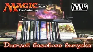 Magic: The Gathering - Дисплей M19 (вскрываем топчик)