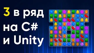 Создание игры "Три в ряд" на C# и Unity для Android | Создали Candy Crush используя С# и Unity!