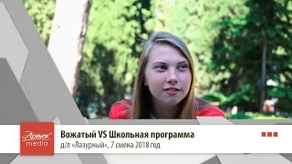 Вожатые VS Школьная программа