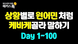 [영어회화] 상황별로 말하는 영어표현 #8 원어민처럼 말하기 ㅣ 해커스톡 10분의 기적 반복 묶음 재생  🎧