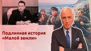 Подлинная история «Малой земли»